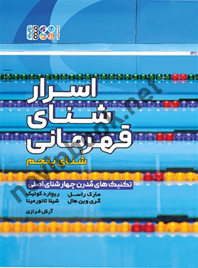 اسرار شنای قهرمانی مارک راسل با ترجمه ی آرش فرازی انتشارات حتمی